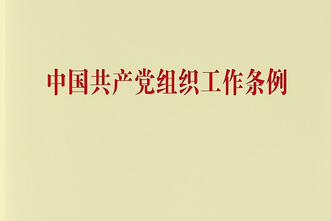中国共产党组织工作条例