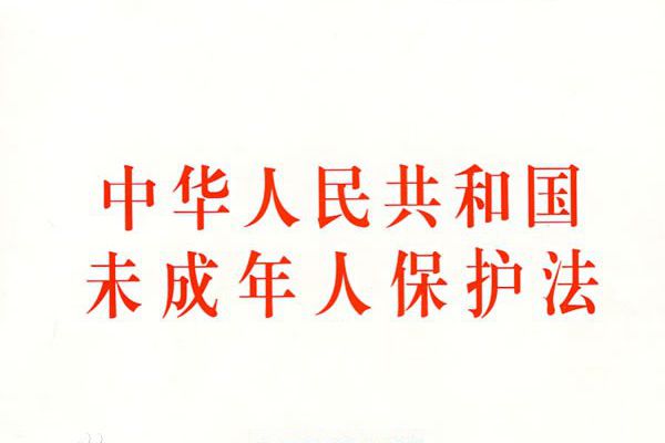 《中华人民共和国未成年人保护法》