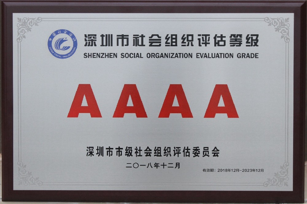 喜讯 | 深圳市儿童福利会获评“4A级社会组织”