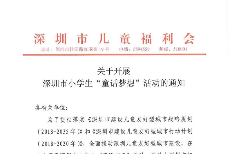 深圳市儿童福利会组织开展“童话梦想”公益活动