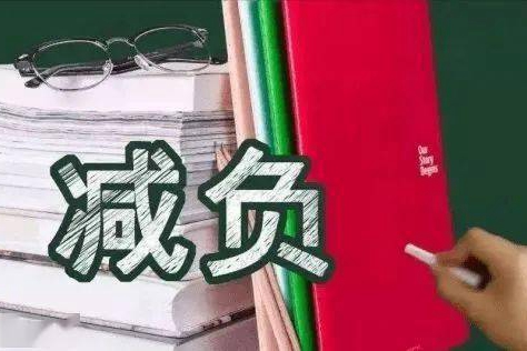 关于进一步减轻义务教育阶段学生作业负担和校外培训负担的意见
